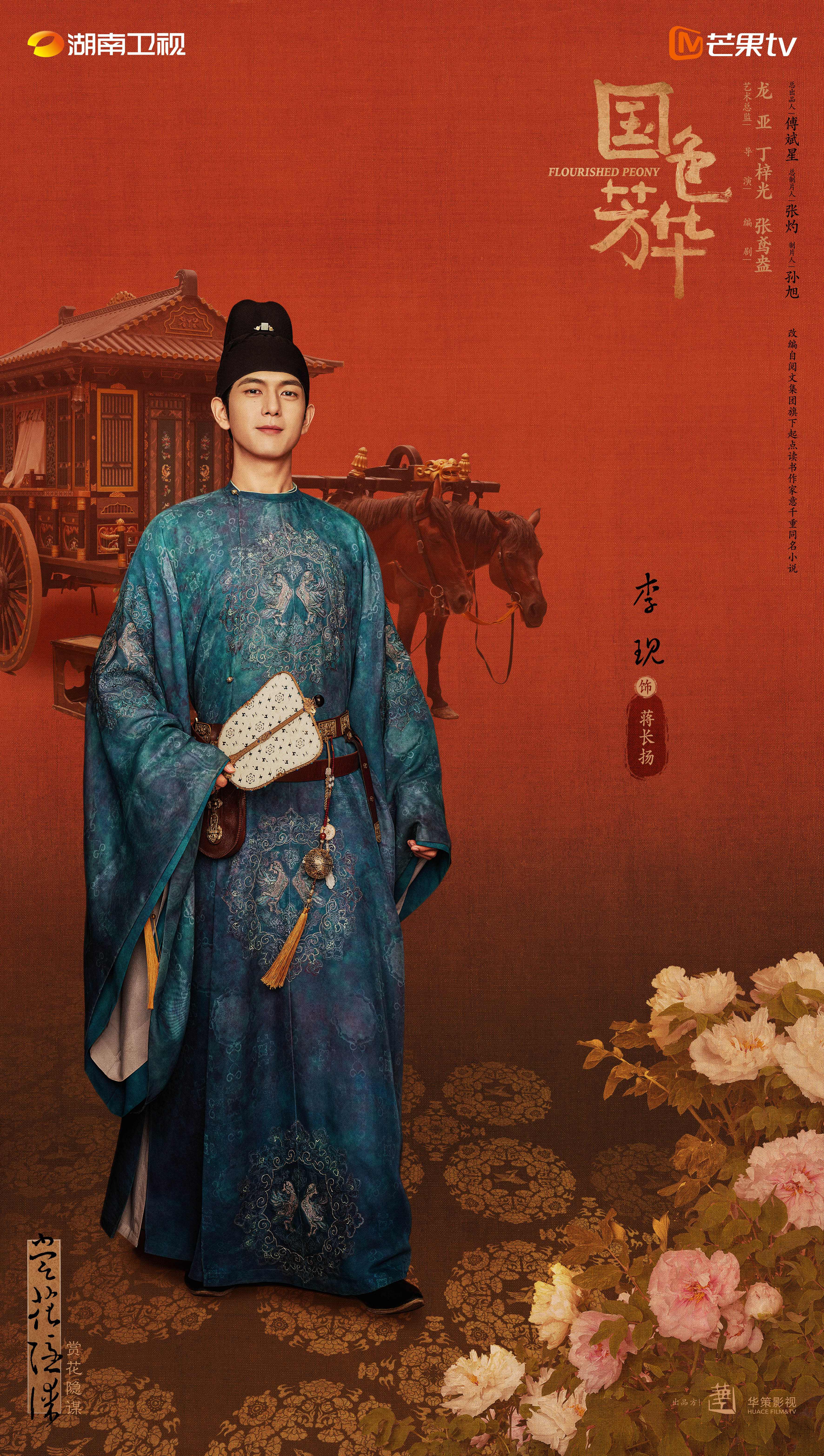 国色芳华的海报-角色海报 中国大陆