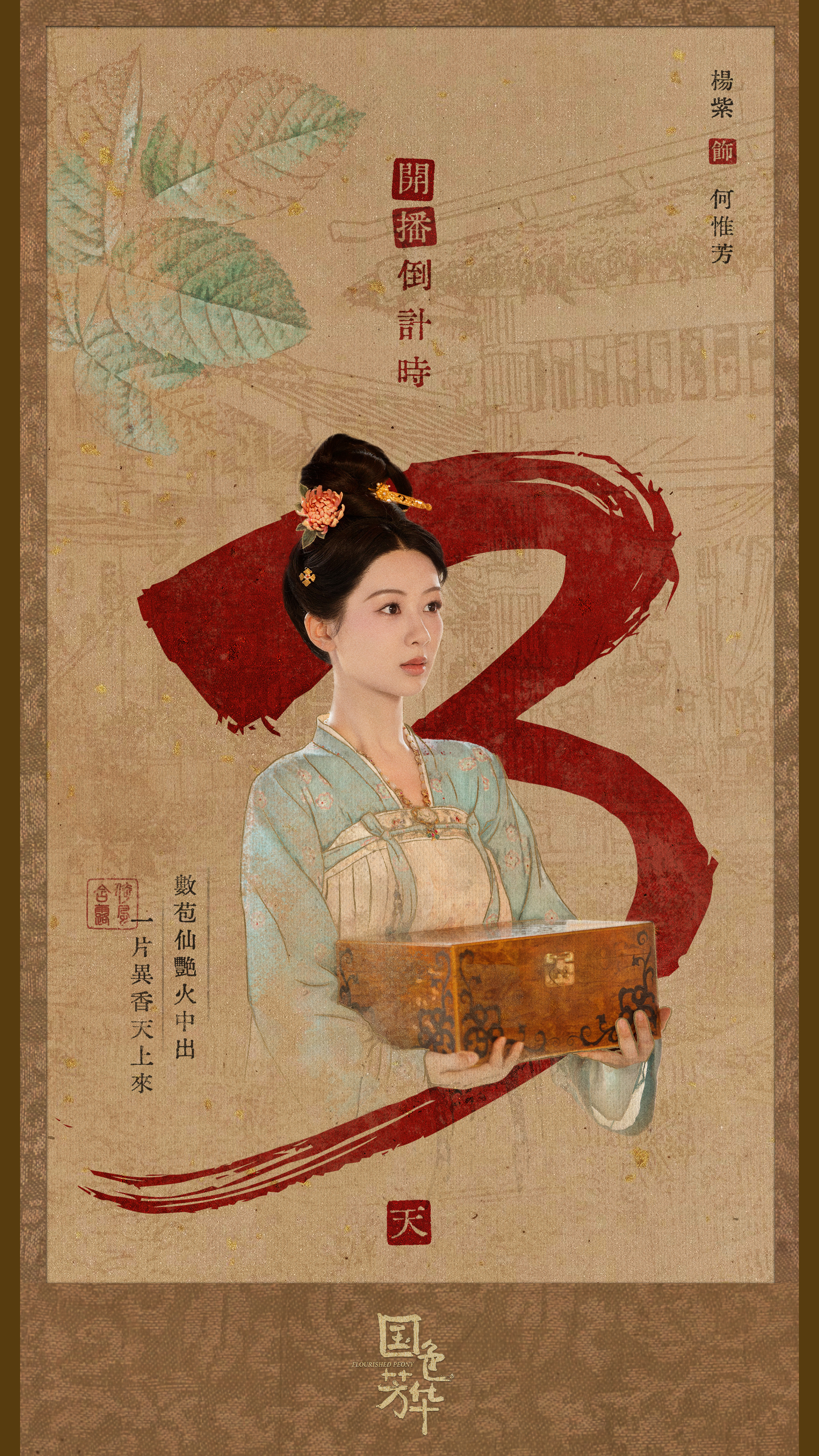 国色芳华的海报-预告海报 中国大陆