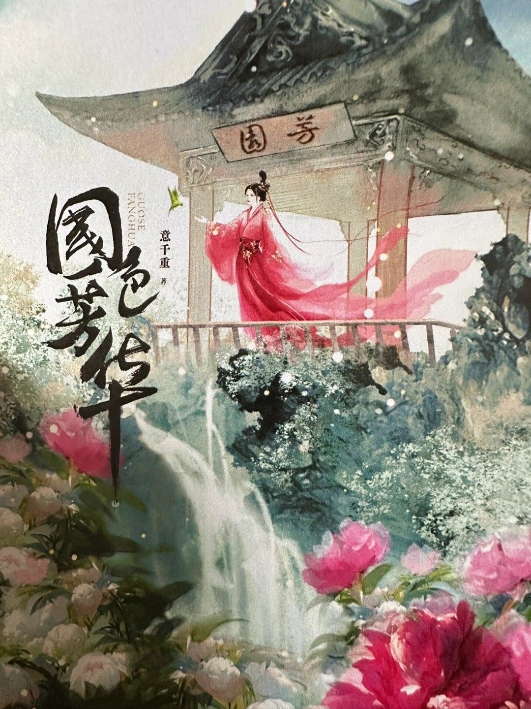 国色芳华的海报-其他海报