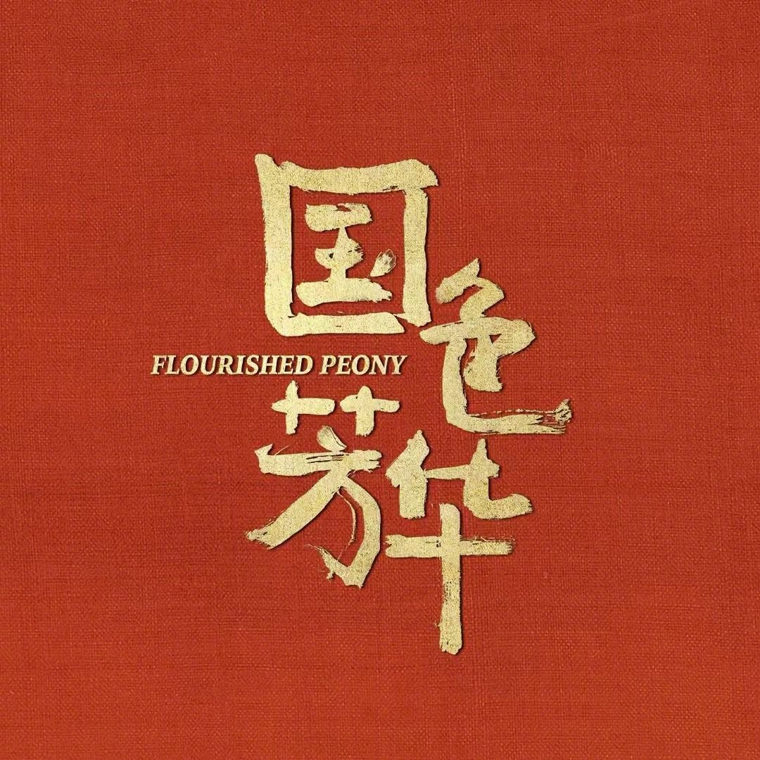 国色芳华的海报-其他海报 中国大陆