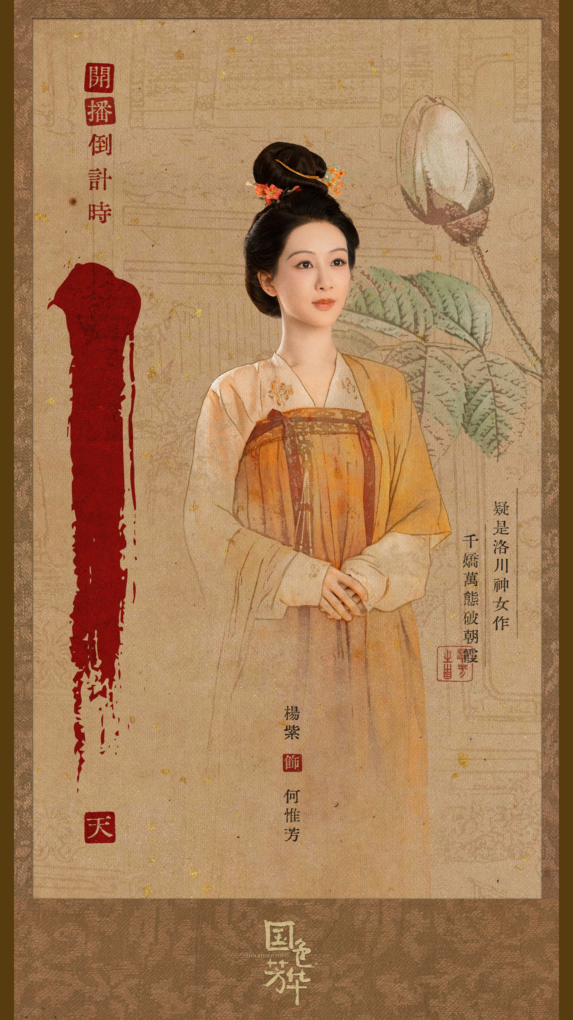 国色芳华的海报-预告海报 中国大陆