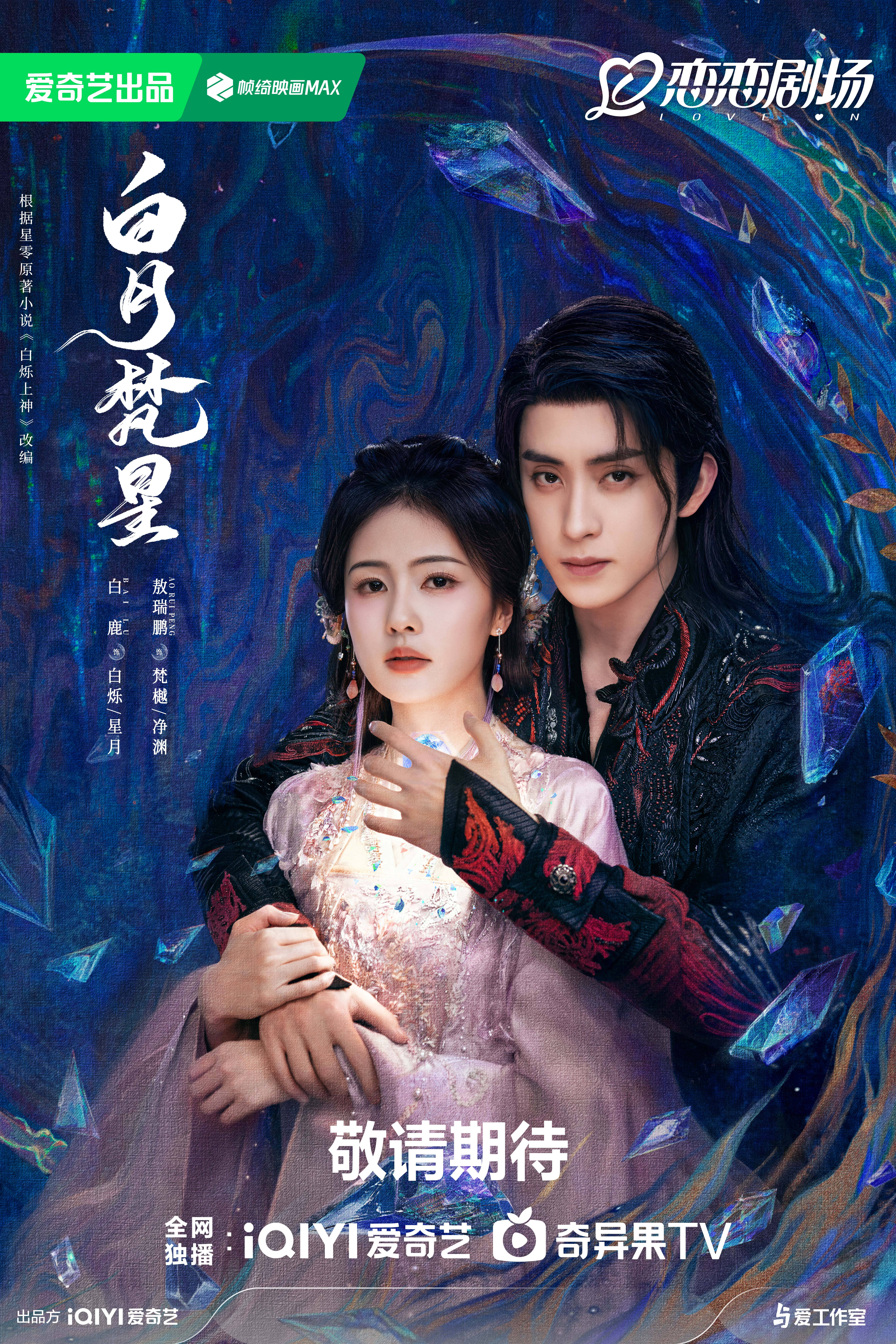 白月梵星的海报-正式海报