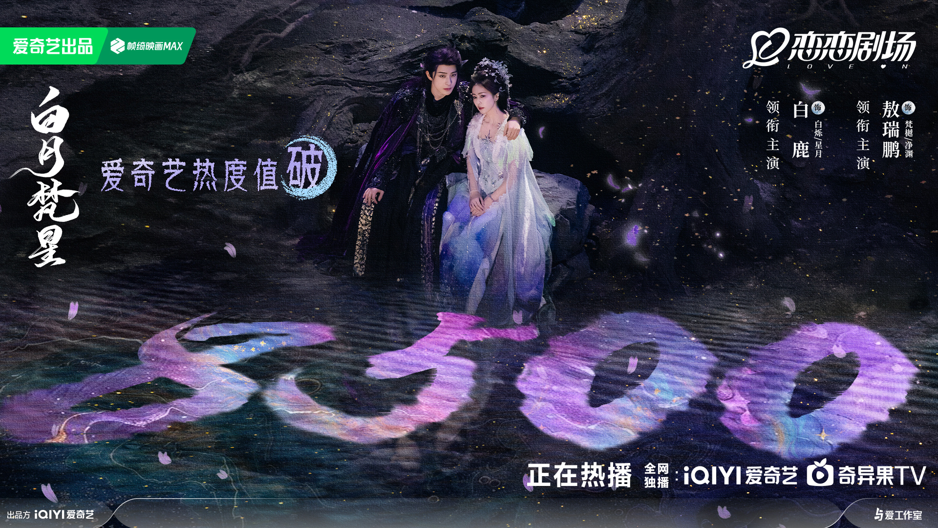 白月梵星的海报-其他海报