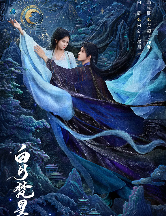 白月梵星的海报-其他海报 中国大陆