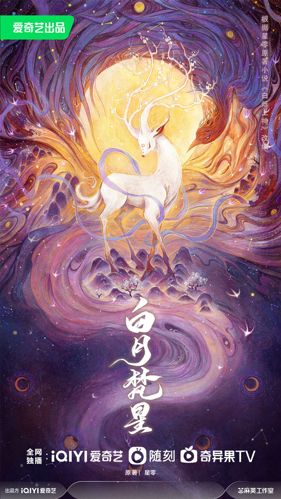 白月梵星的海报-预告海报