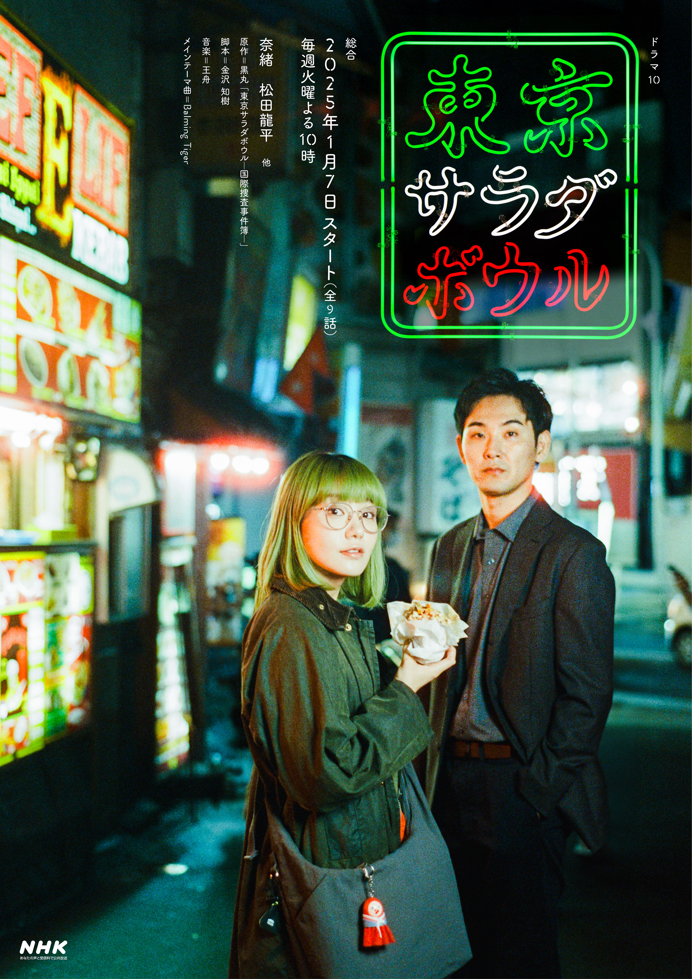 东京沙拉碗的海报-正式海报