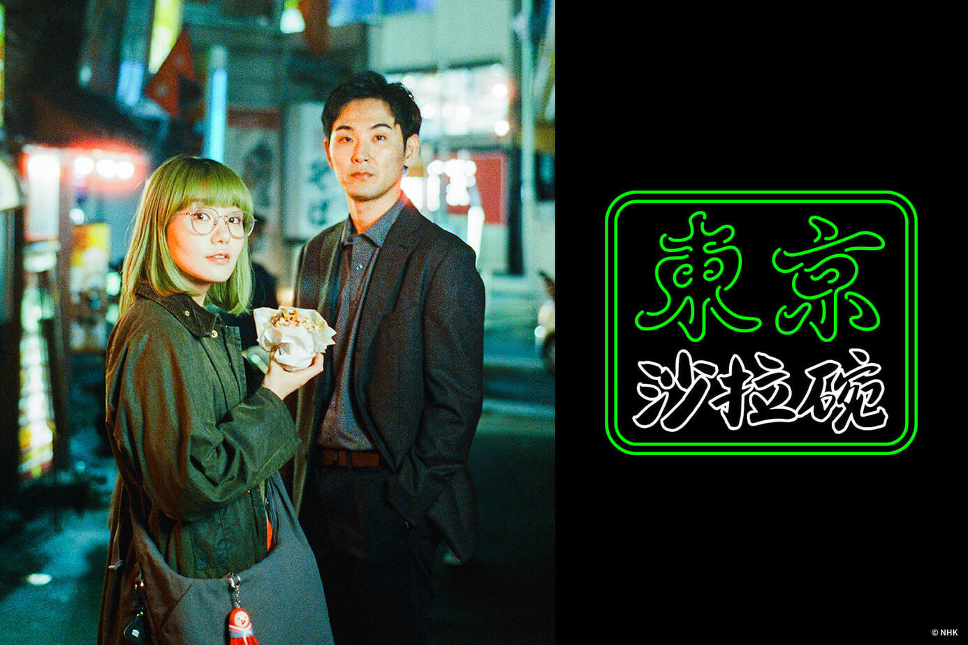 东京沙拉碗的海报-正式海报 中国台湾