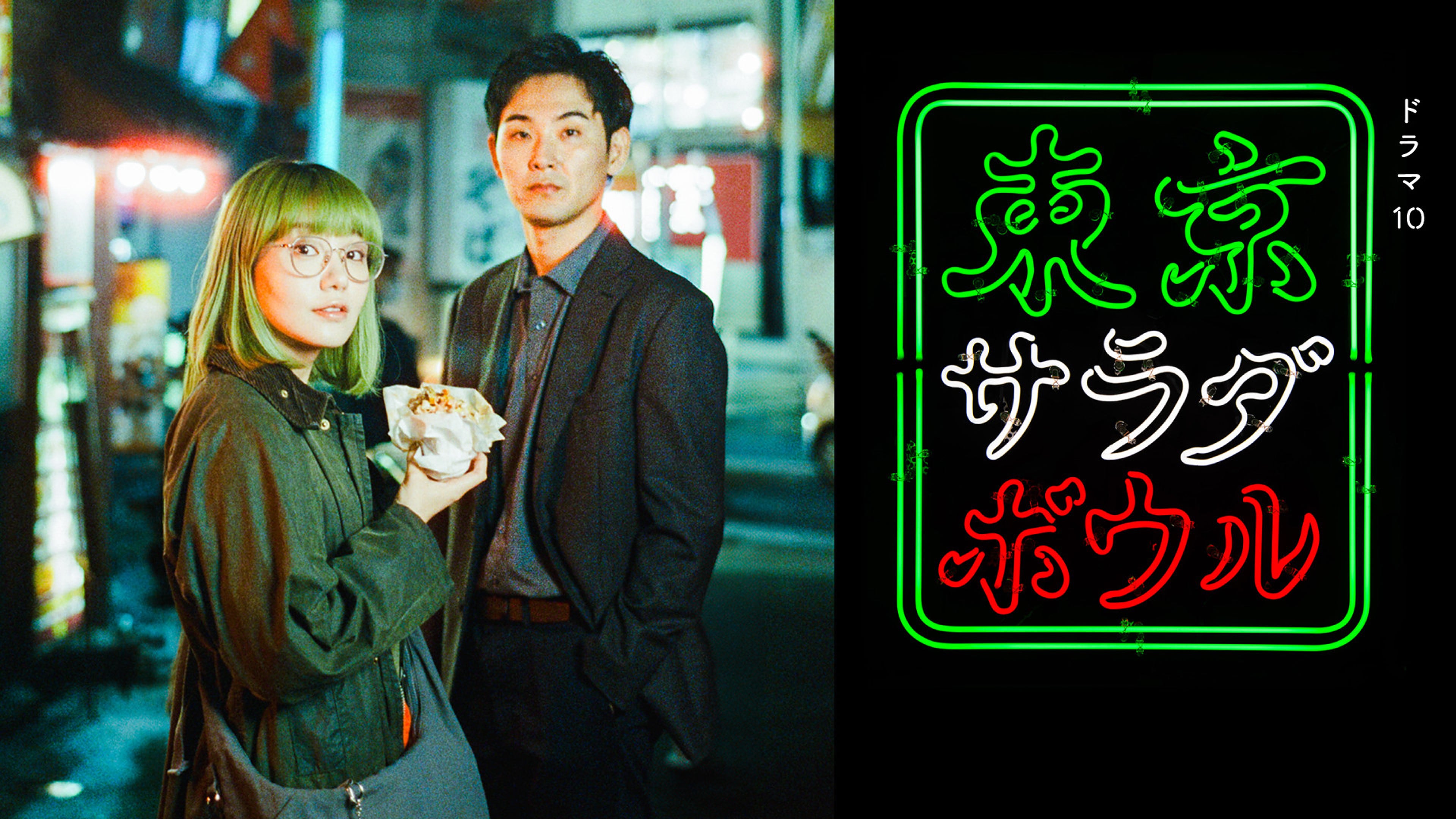 东京沙拉碗的海报-正式海报 日本