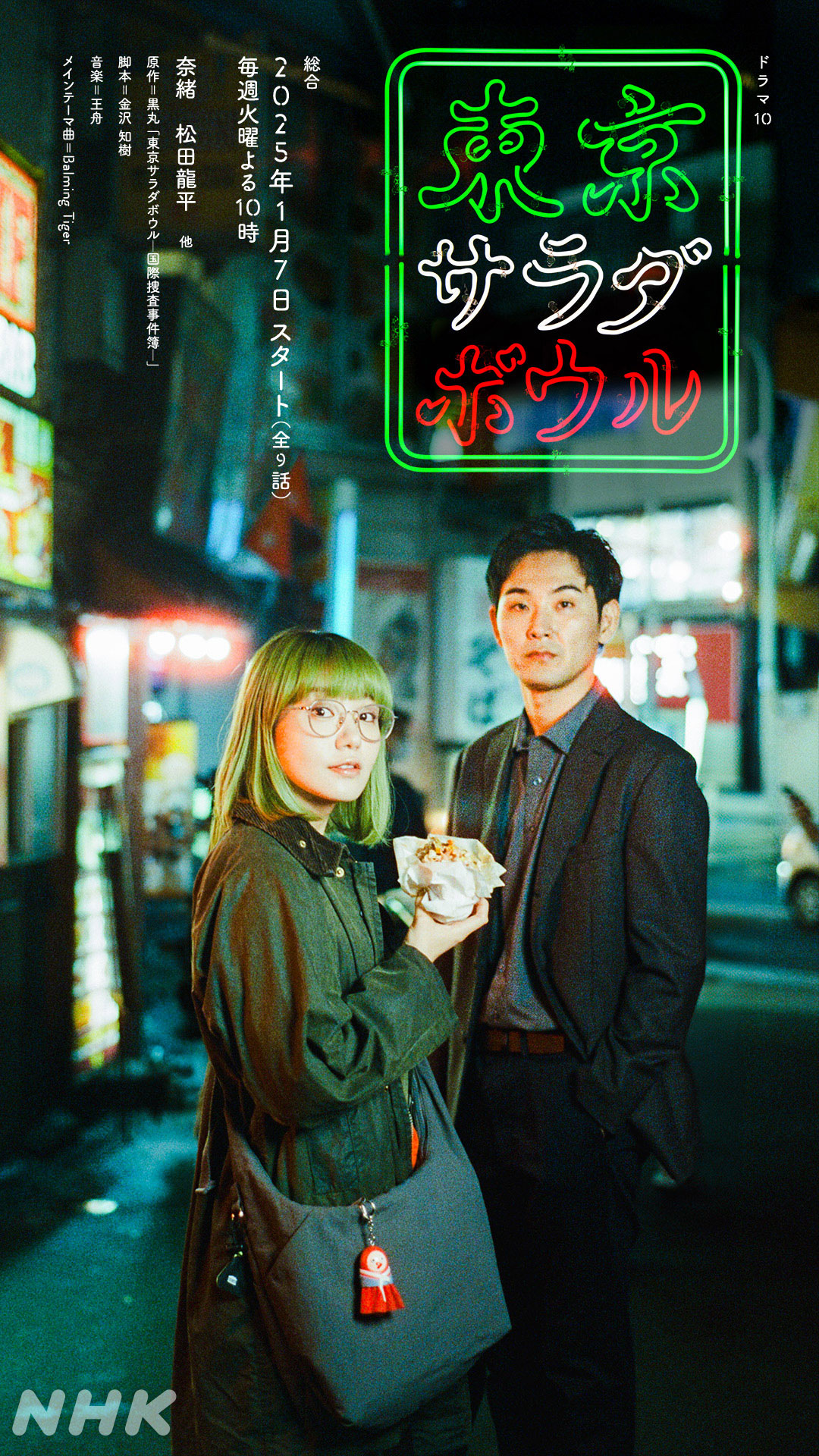 东京沙拉碗的海报-正式海报