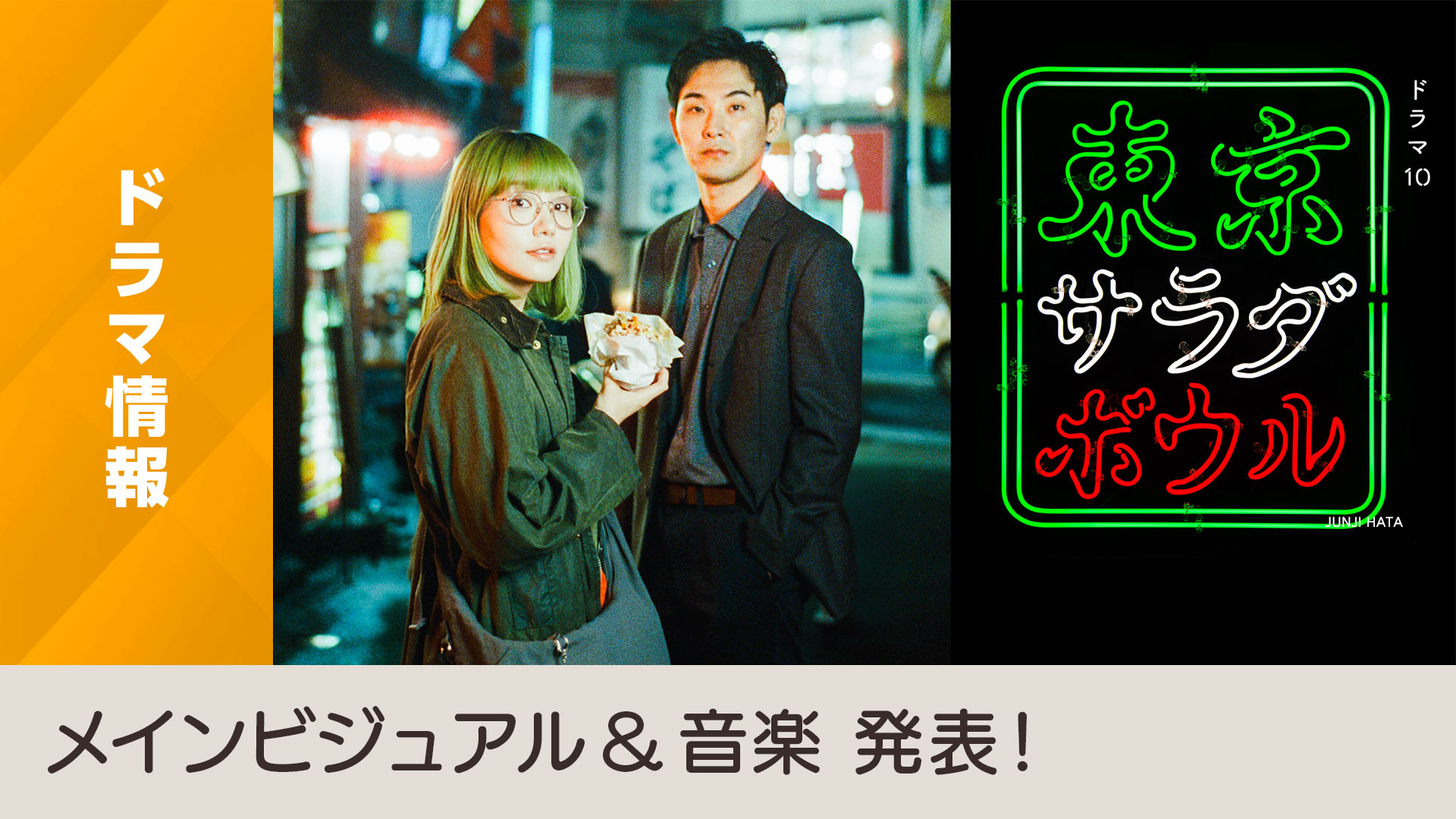 东京沙拉碗的海报-正式海报