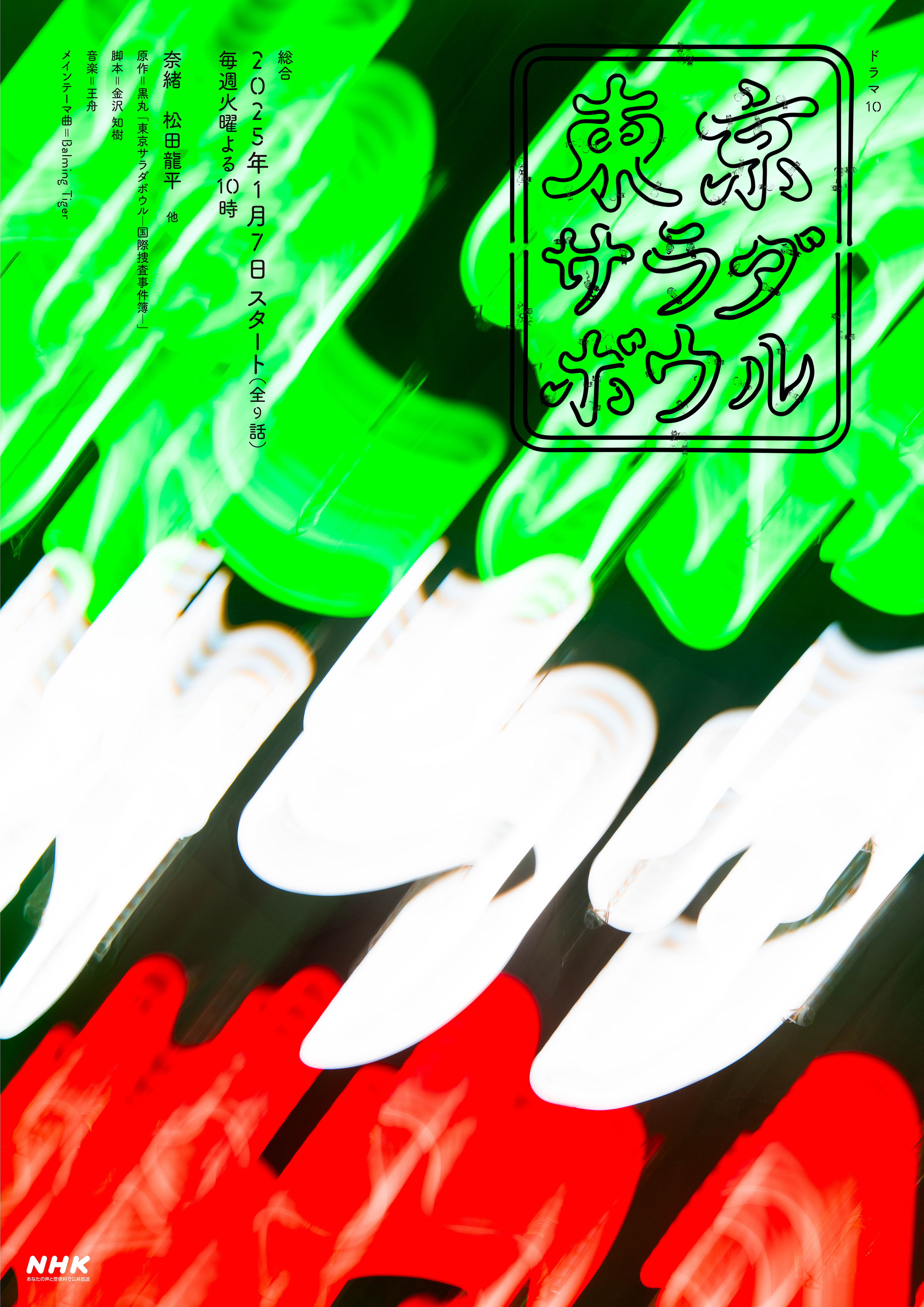 东京沙拉碗的海报-其他海报