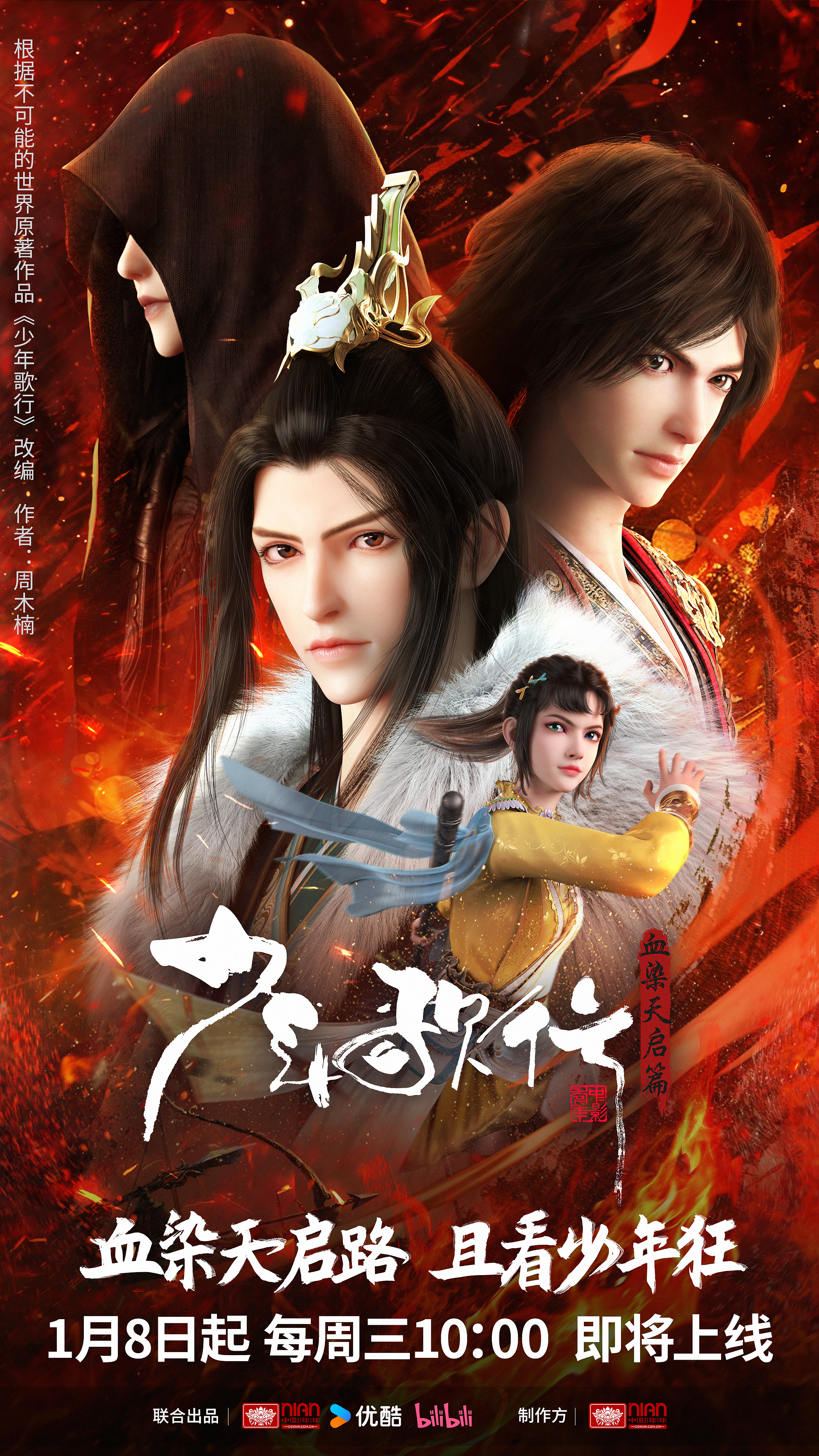 少年歌行 血染天启篇的海报-正式海报 中国大陆