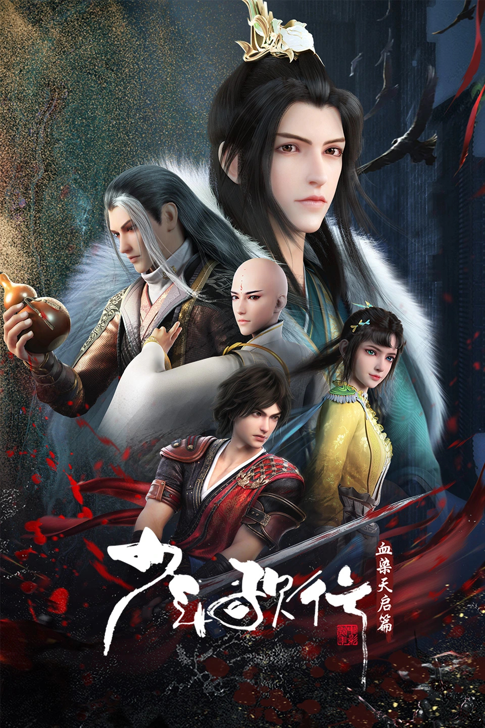 少年歌行 血染天启篇的海报-正式海报 中国大陆