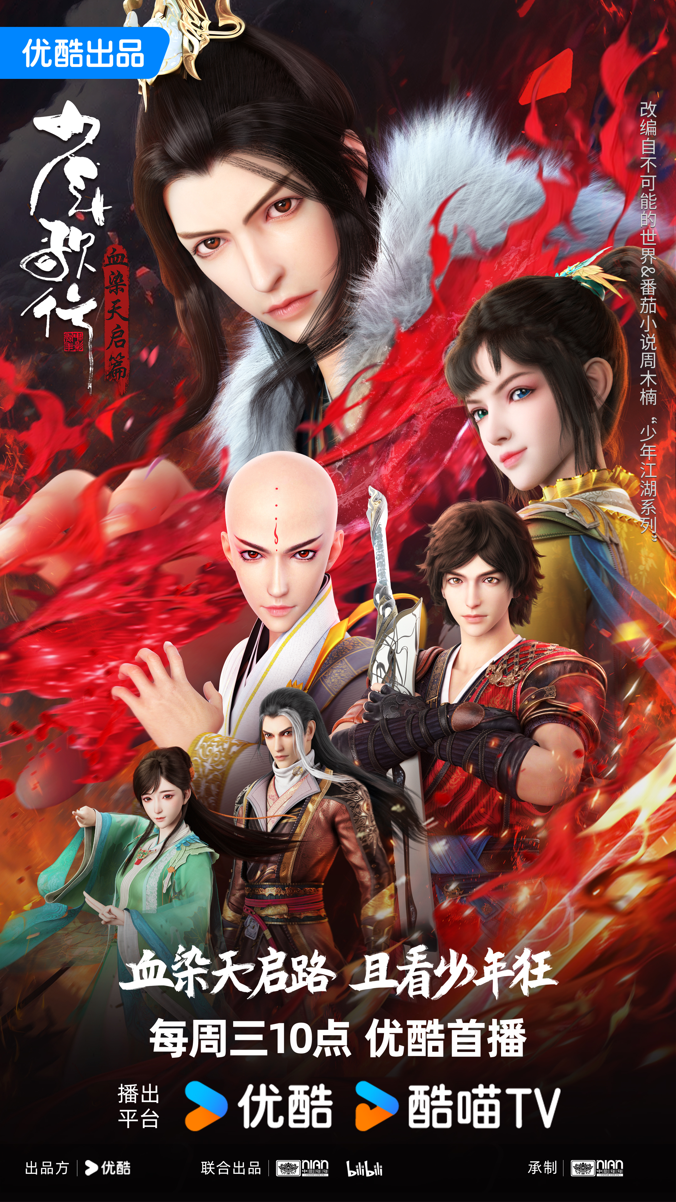 少年歌行 血染天启篇的海报-正式海报 中国大陆