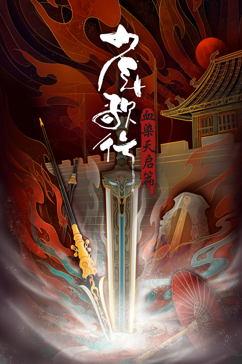 少年歌行 血染天启篇的海报-正式海报 中国大陆