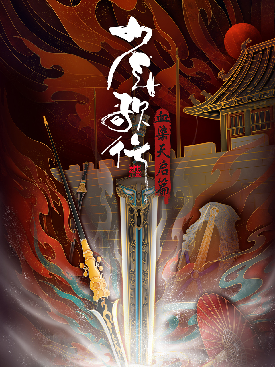 少年歌行 血染天启篇的海报-正式海报 中国大陆