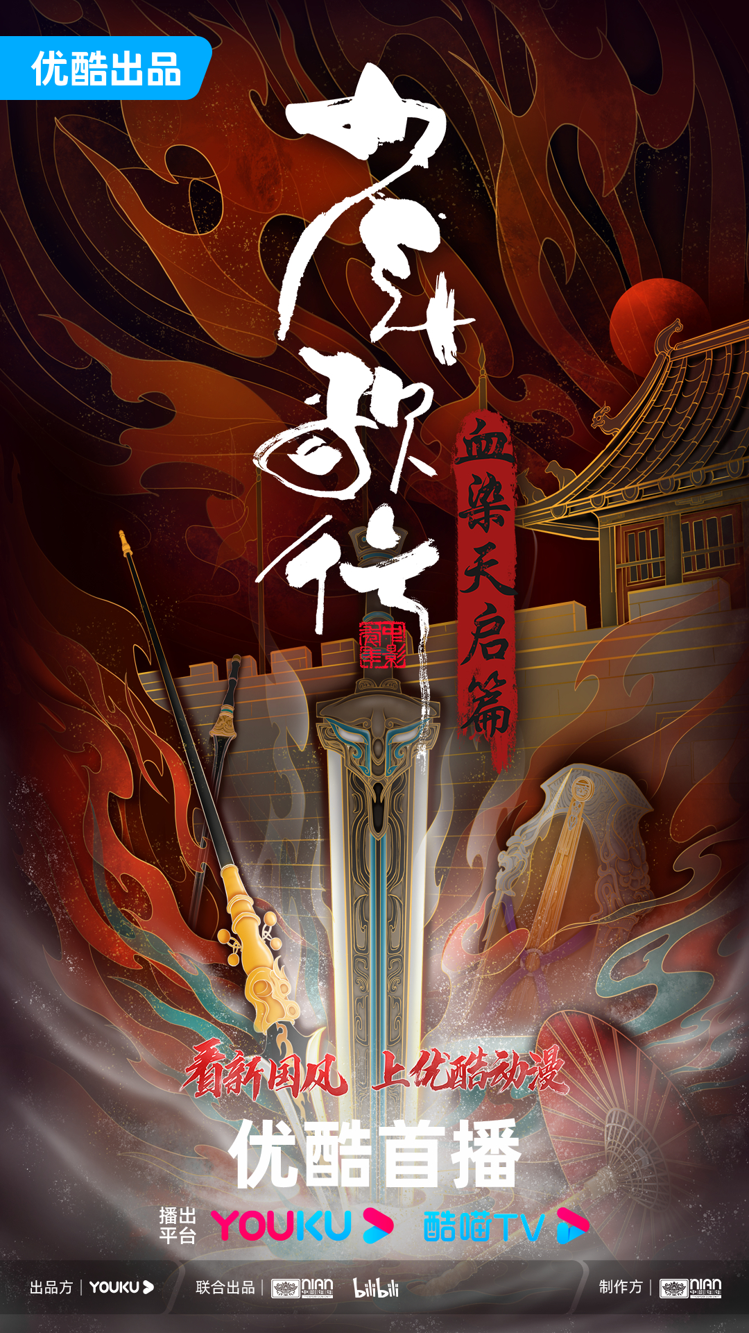 少年歌行 血染天启篇的海报-正式海报 中国大陆