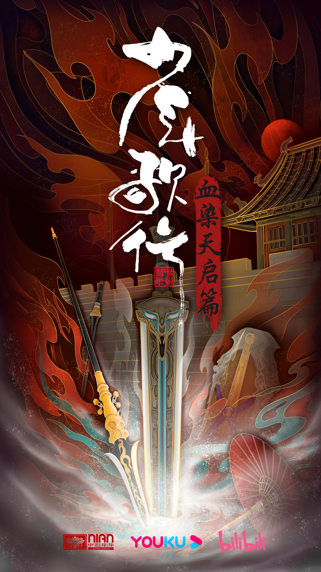 少年歌行 血染天启篇的海报-正式海报 中国大陆