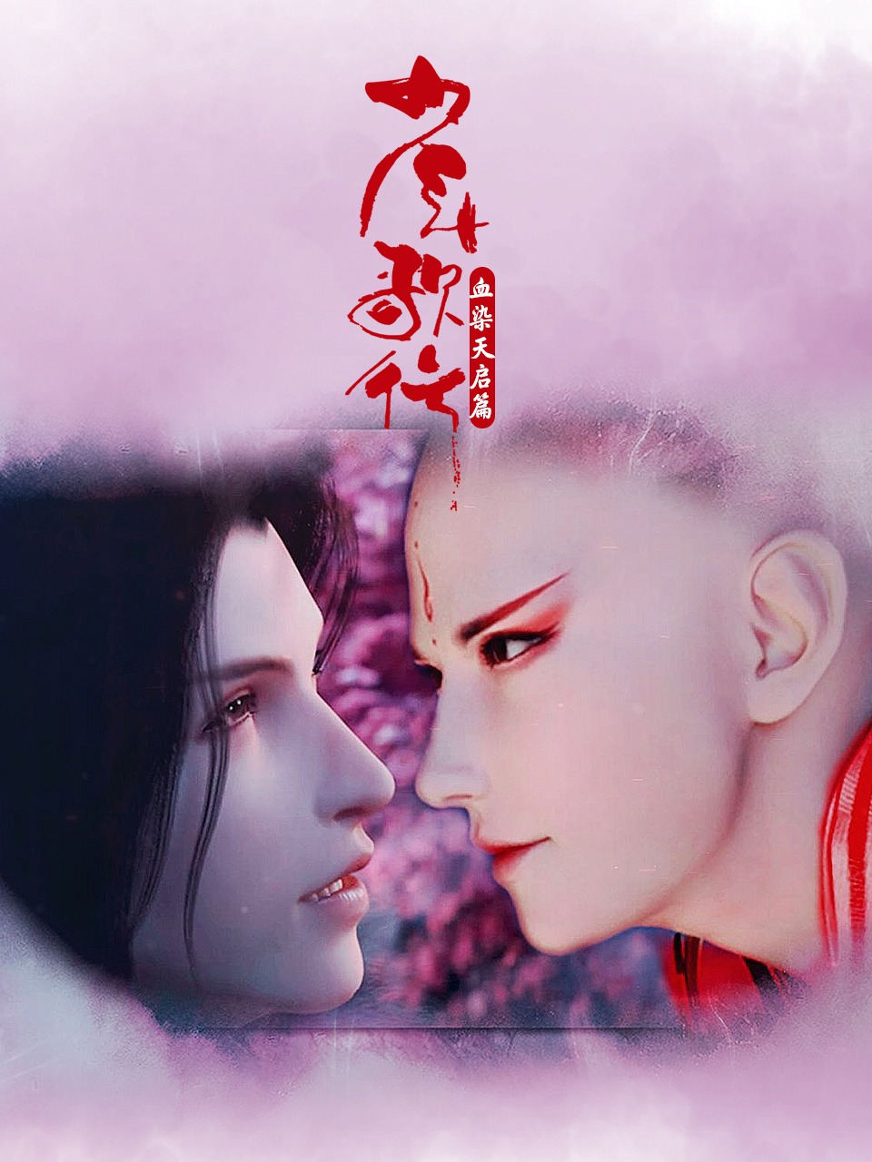 少年歌行 血染天启篇的海报-正式海报 中国大陆