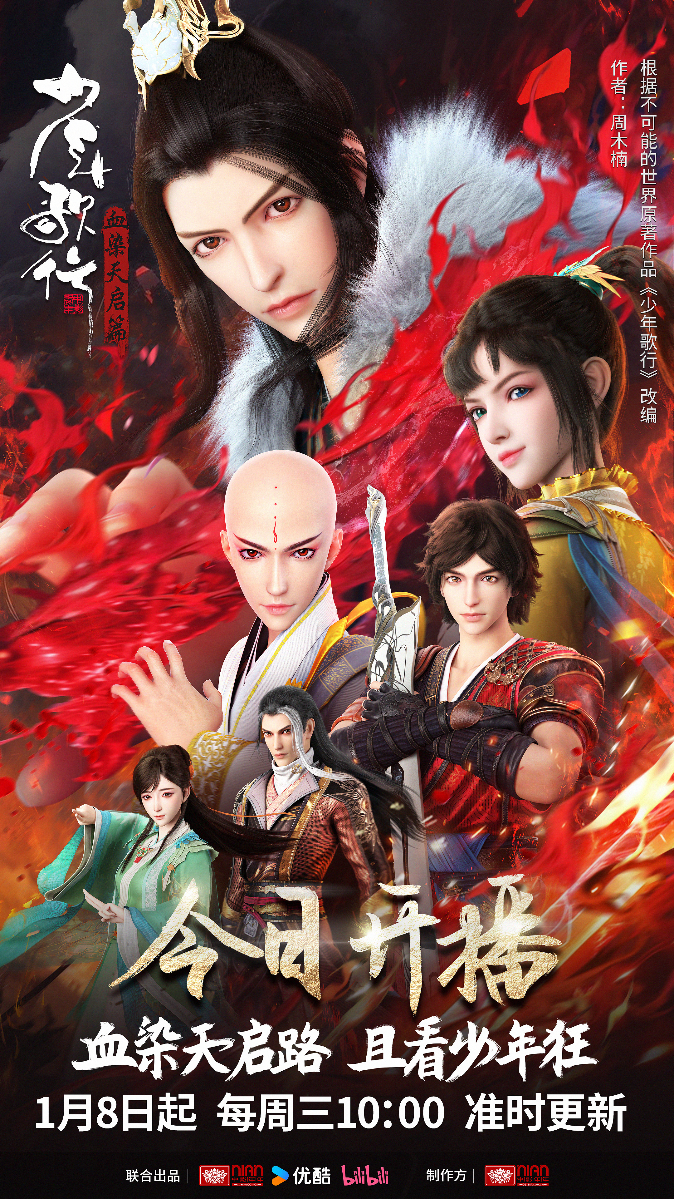 少年歌行 血染天启篇的海报-正式海报 中国大陆