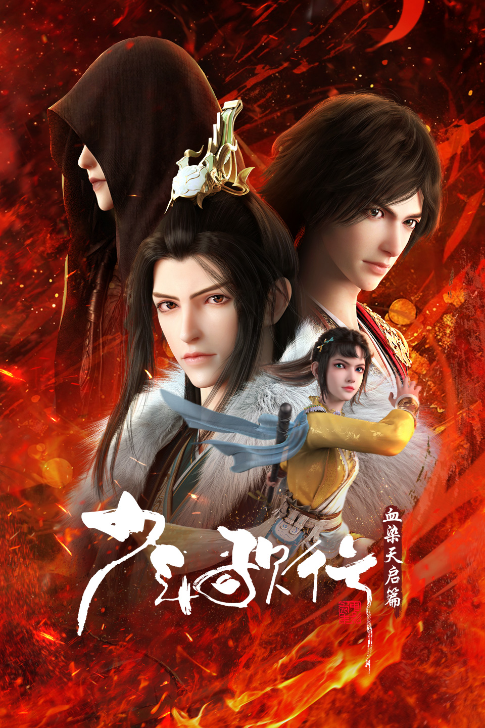 少年歌行 血染天启篇的海报-正式海报 中国大陆
