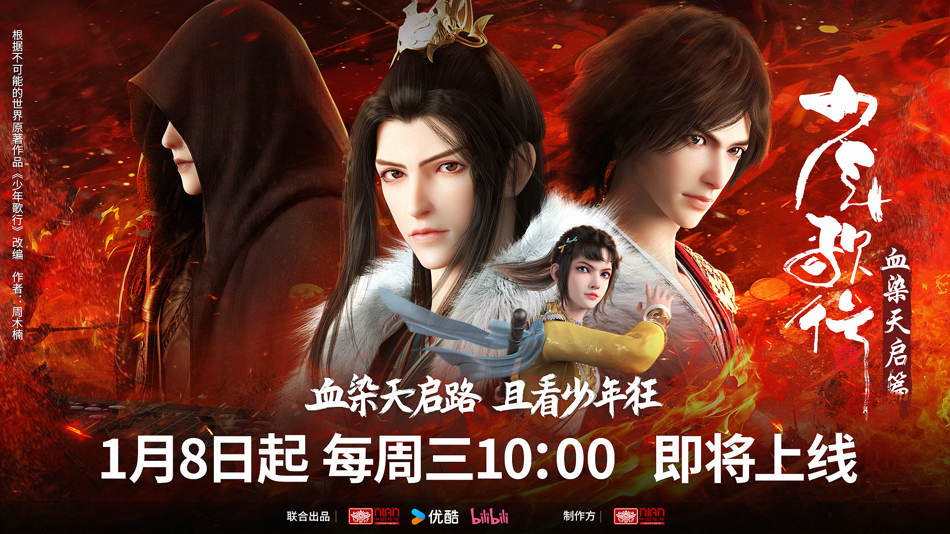 少年歌行 血染天启篇的海报-正式海报 中国大陆