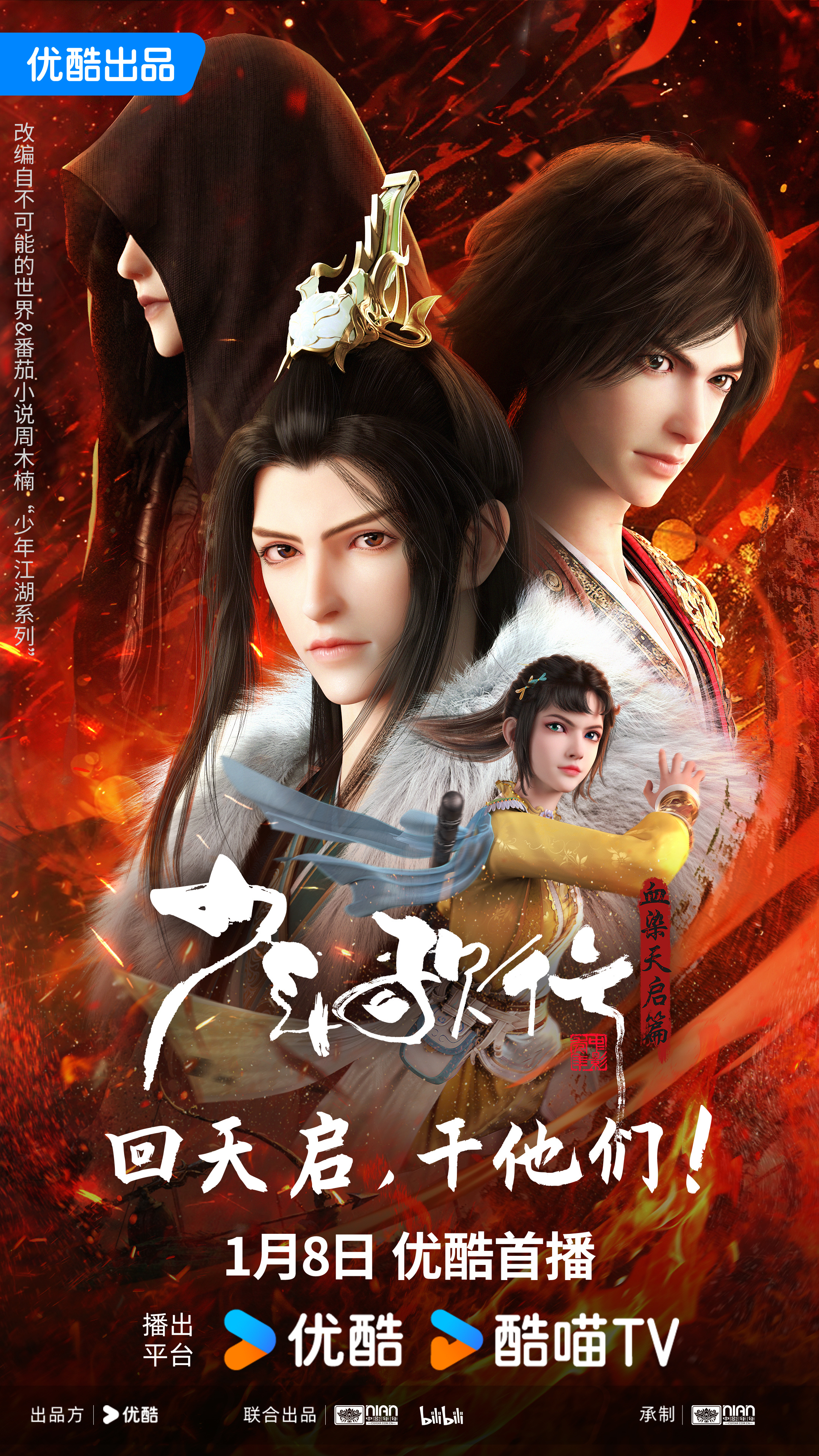 少年歌行 血染天启篇的海报-正式海报 中国大陆