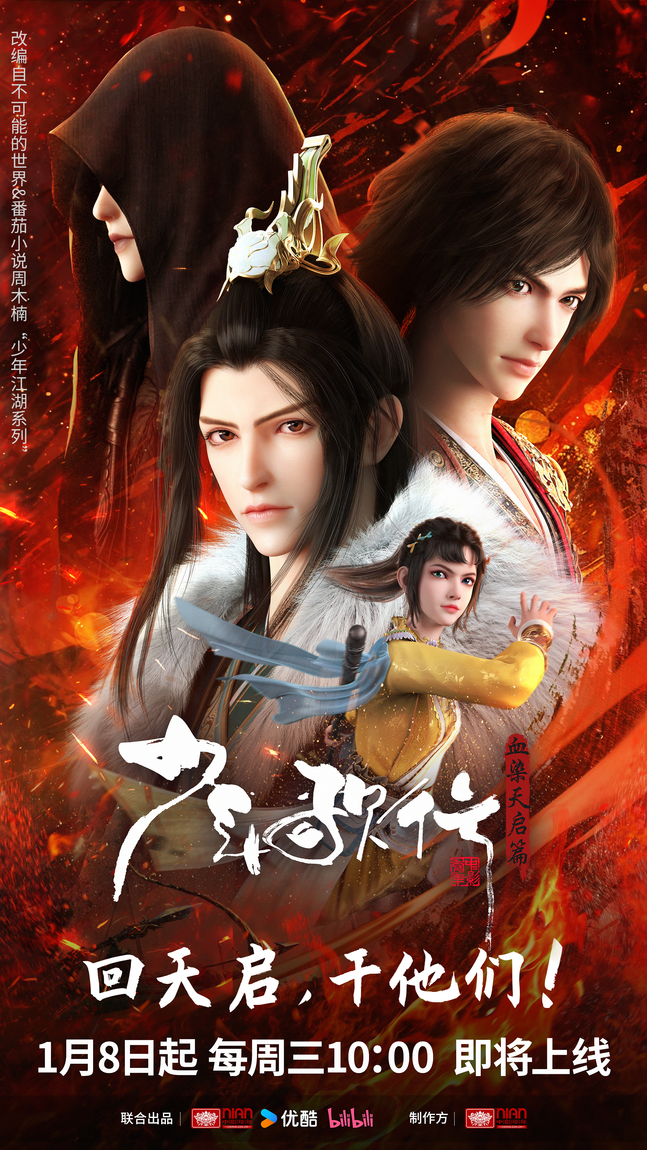 少年歌行 血染天启篇的海报-正式海报 中国大陆