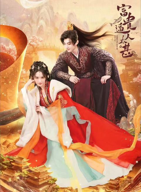 富贵逼人太甚的海报-正式海报