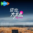 谈论，大声点