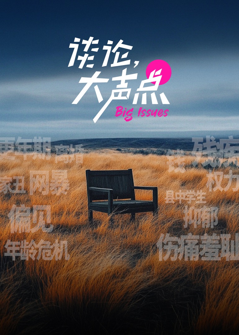 谈论，大声点的海报-正式海报 中国大陆