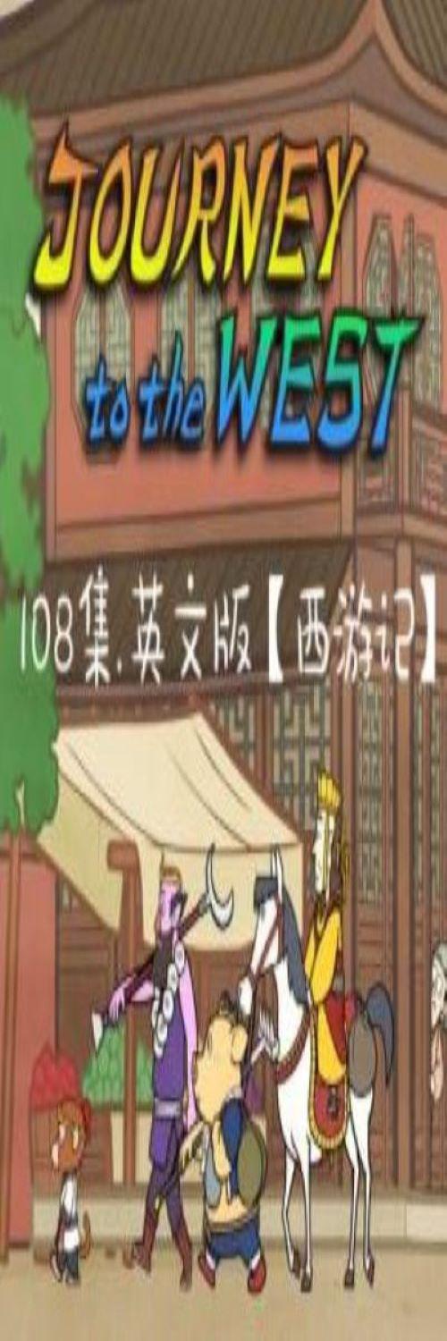 Journey to the West的海报-正式海报