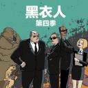 黑衣警探 第四季