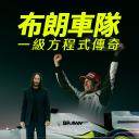 布朗：不可能的F1故事