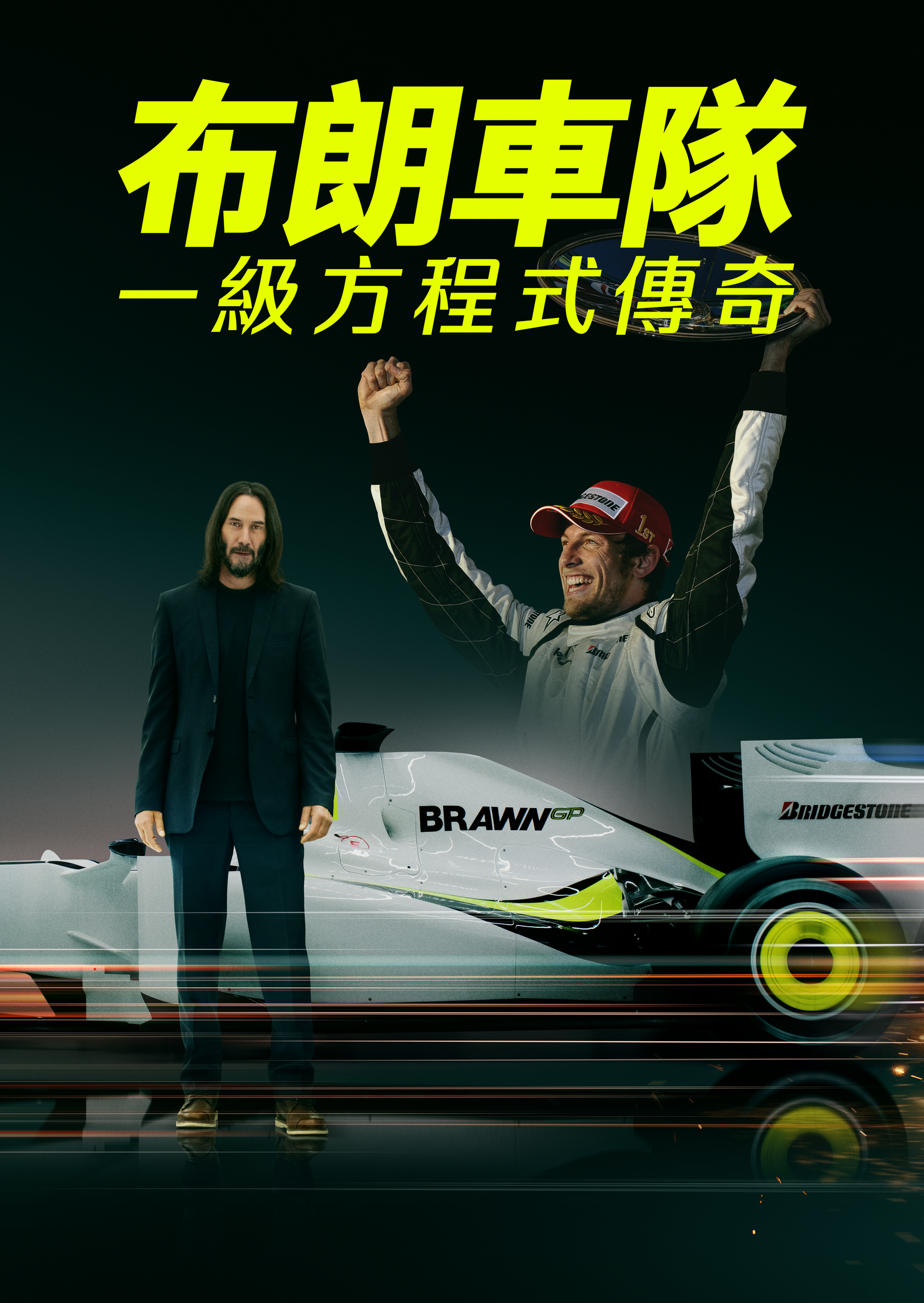 布朗：不可能的F1故事的海报-正式海报 中国香港