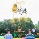 只要有空 第二季