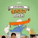 生意天才白社长