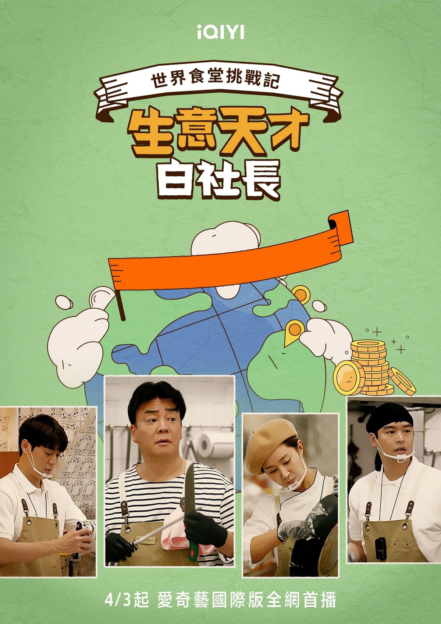 生意天才白社长的海报-正式海报