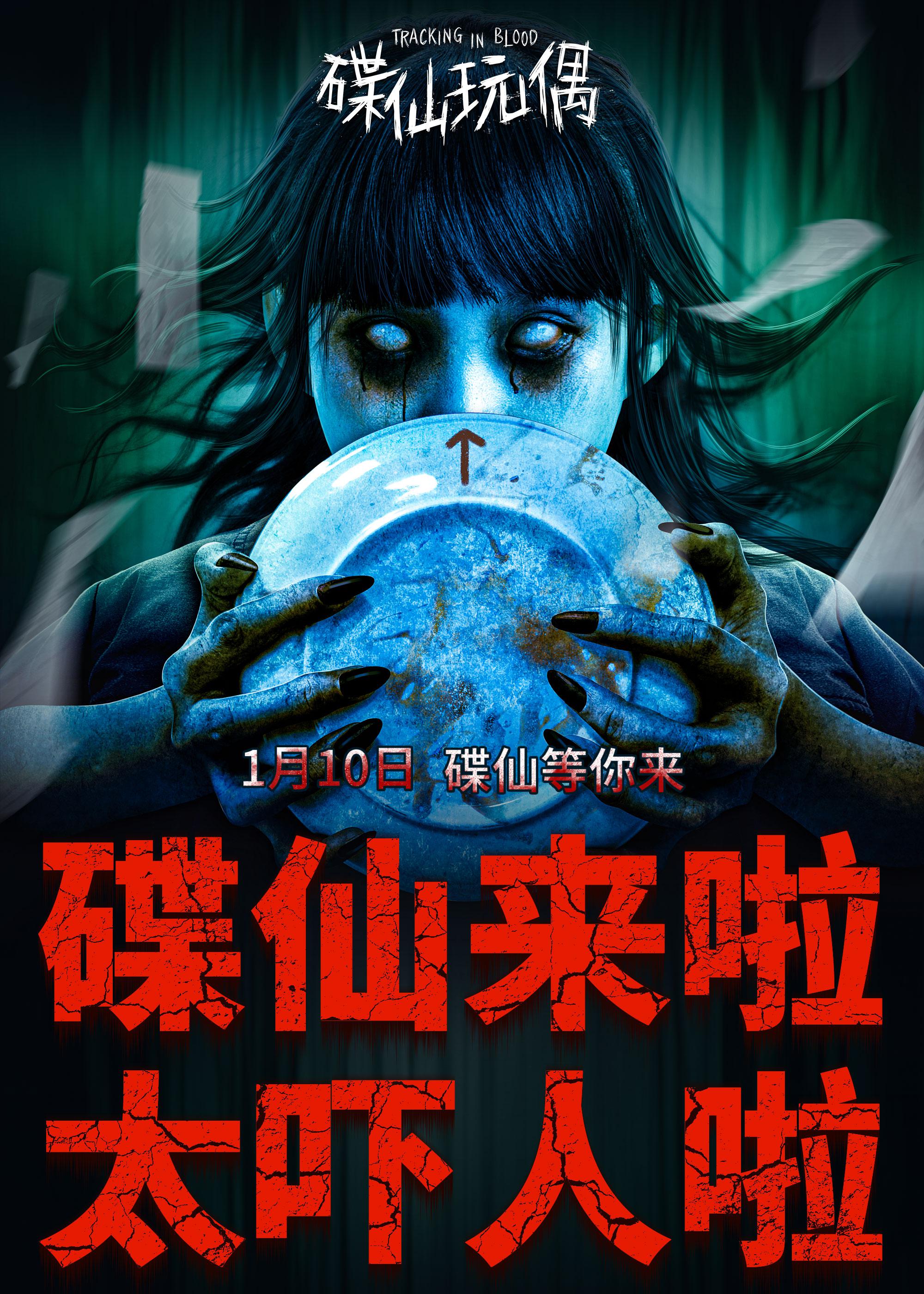 碟仙玩偶的海报-正式海报