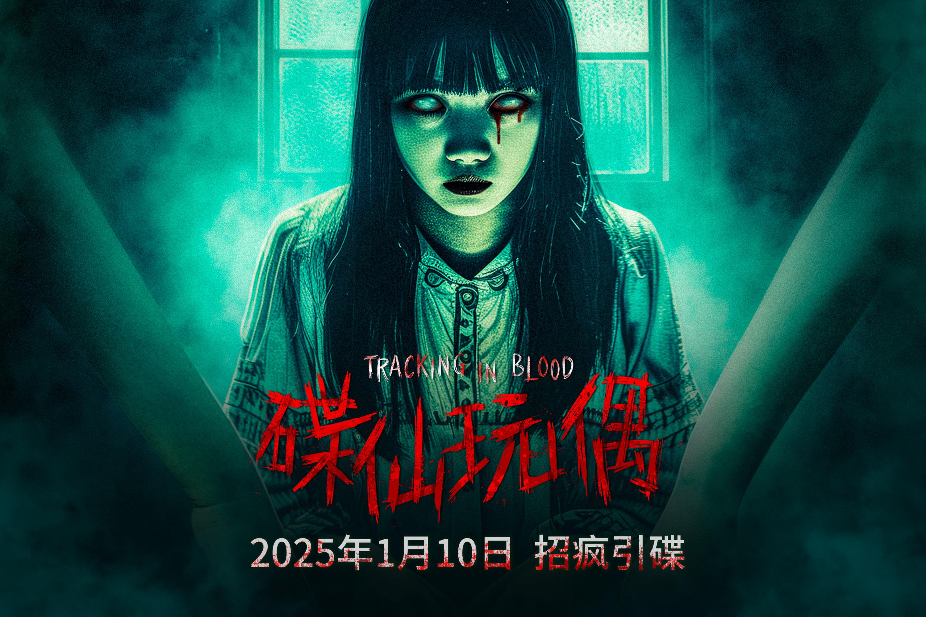 碟仙玩偶的海报-正式海报 中国大陆