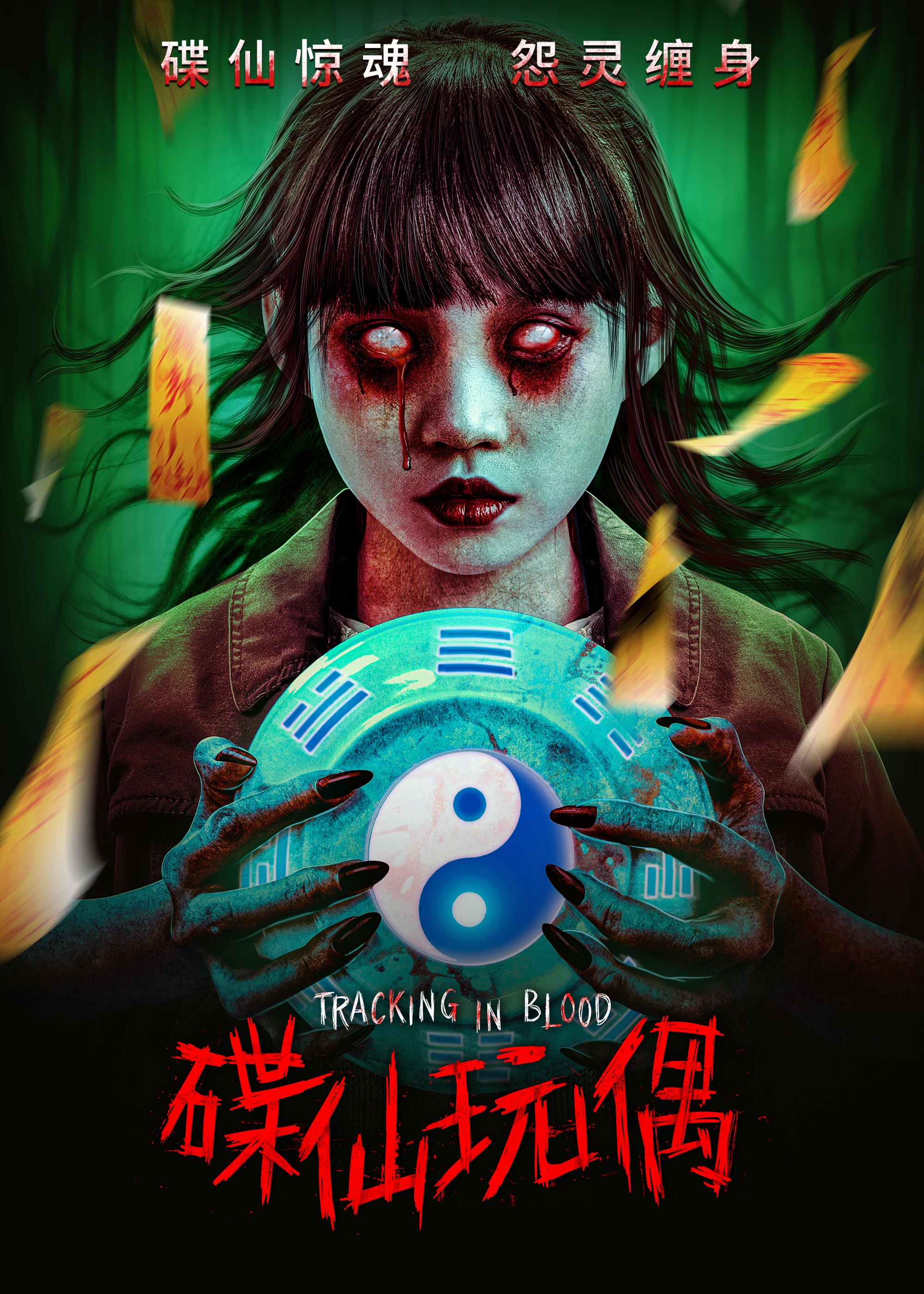 碟仙玩偶的海报-正式海报 中国大陆