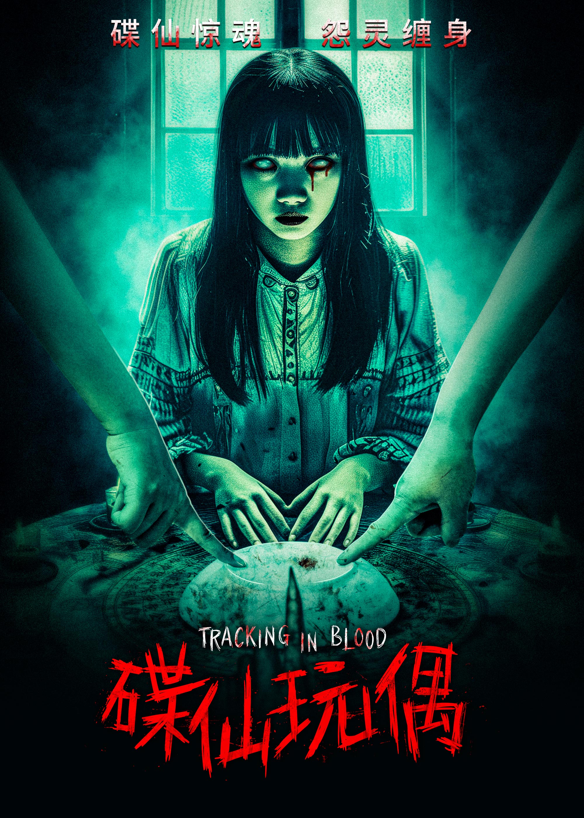 碟仙玩偶的海报-正式海报 中国大陆