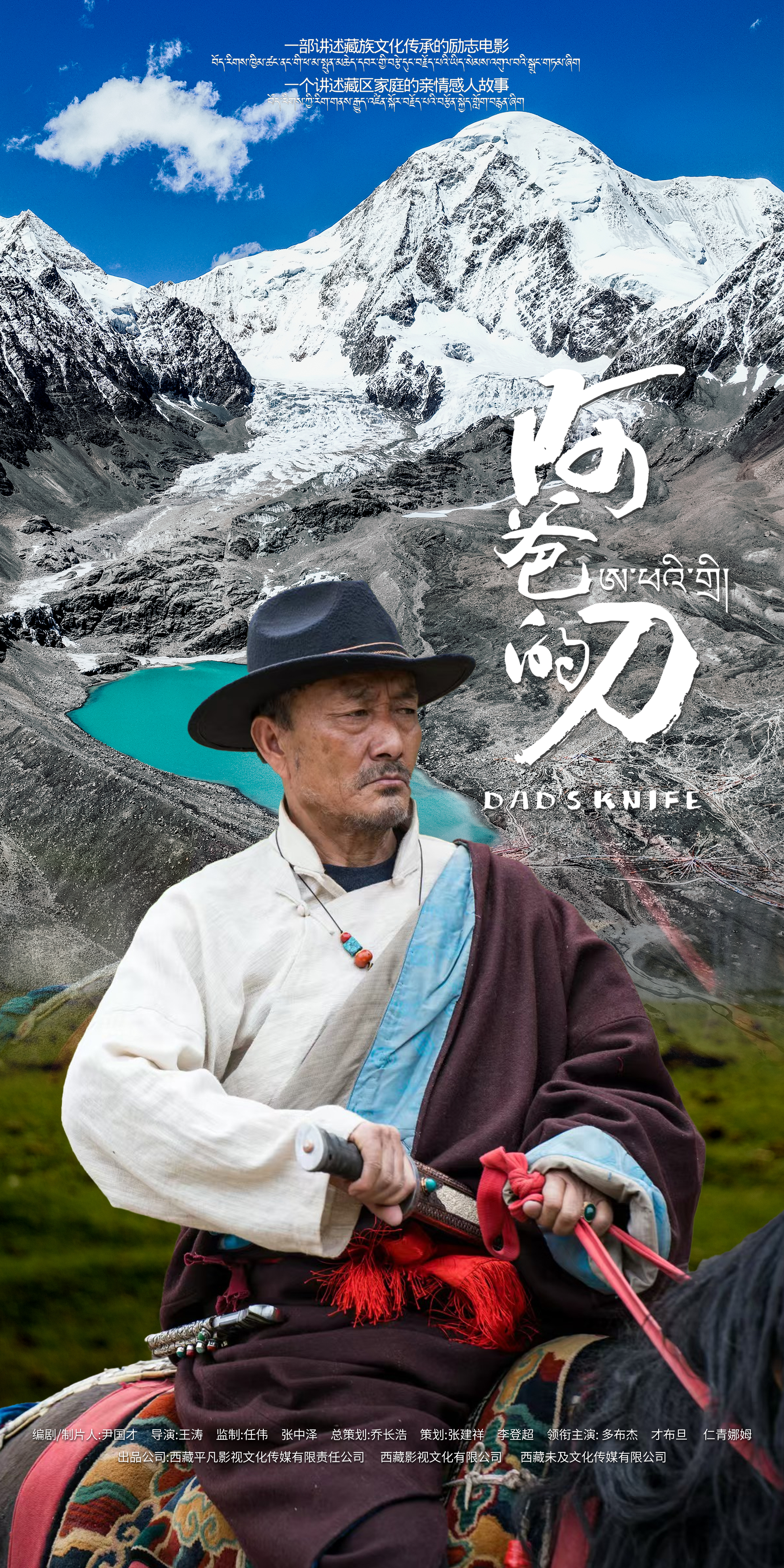 阿爸的刀的海报-正式海报 中国大陆