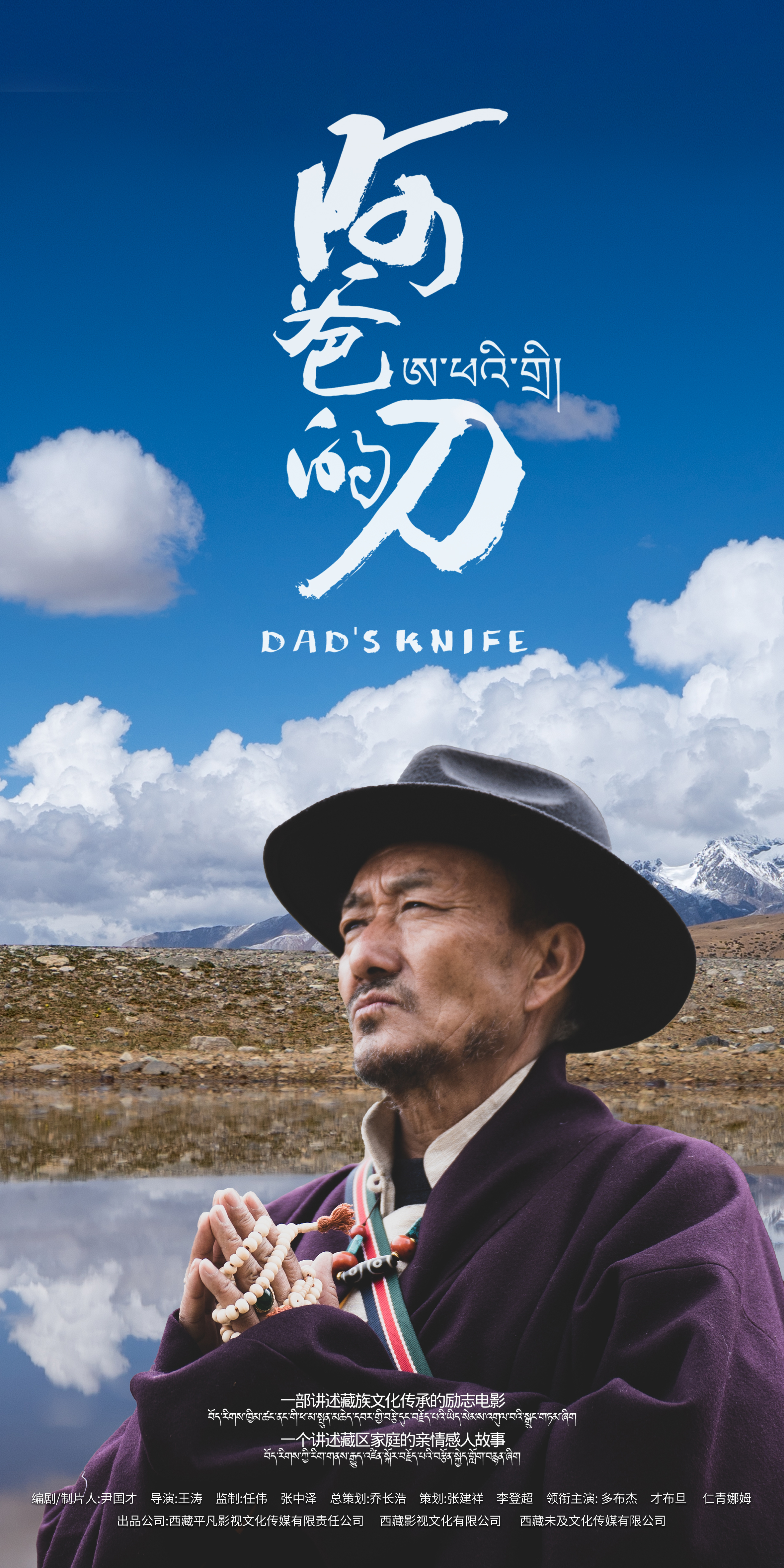 阿爸的刀的海报-正式海报 中国大陆