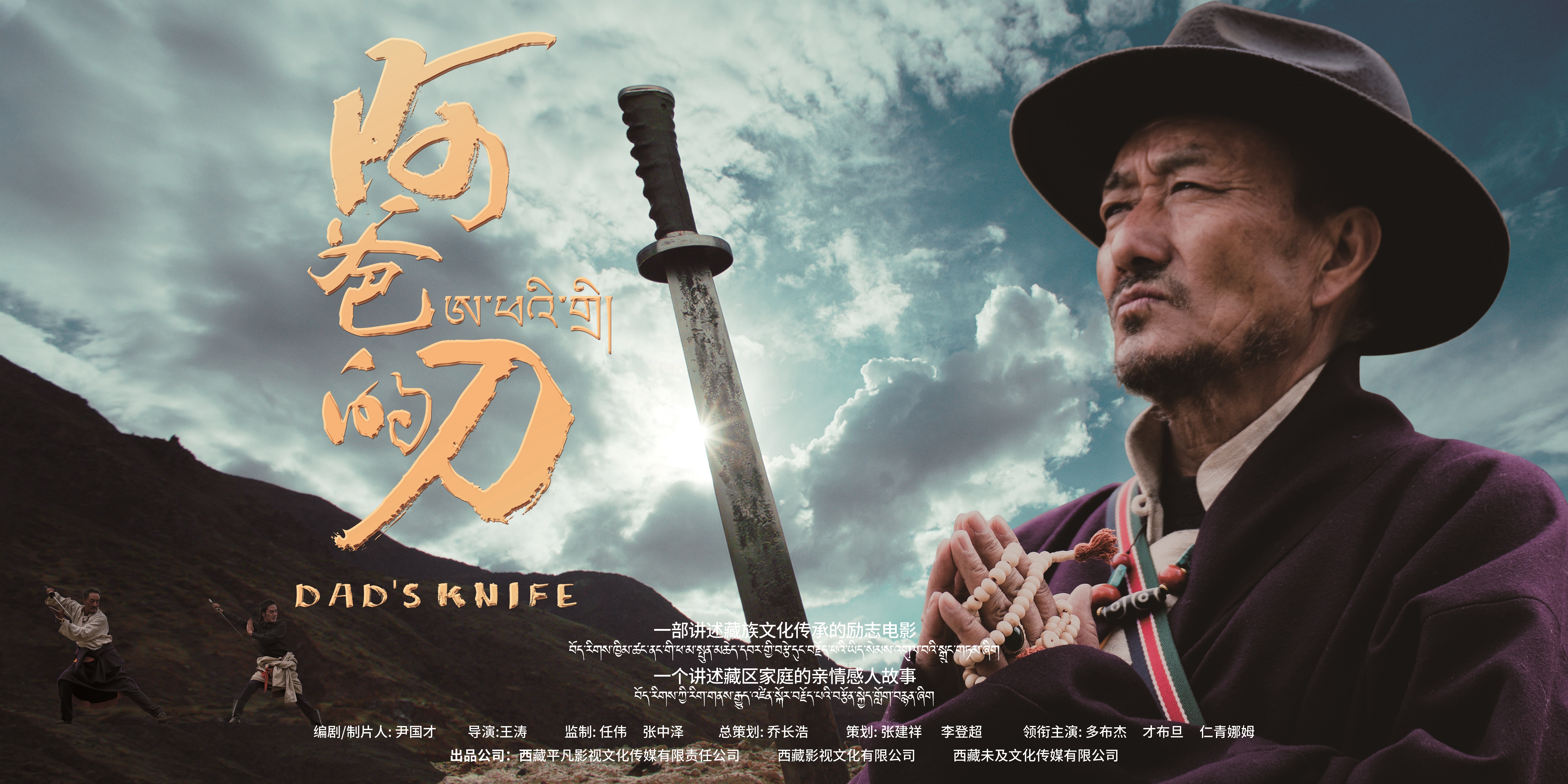 阿爸的刀的海报-预告海报 中国大陆