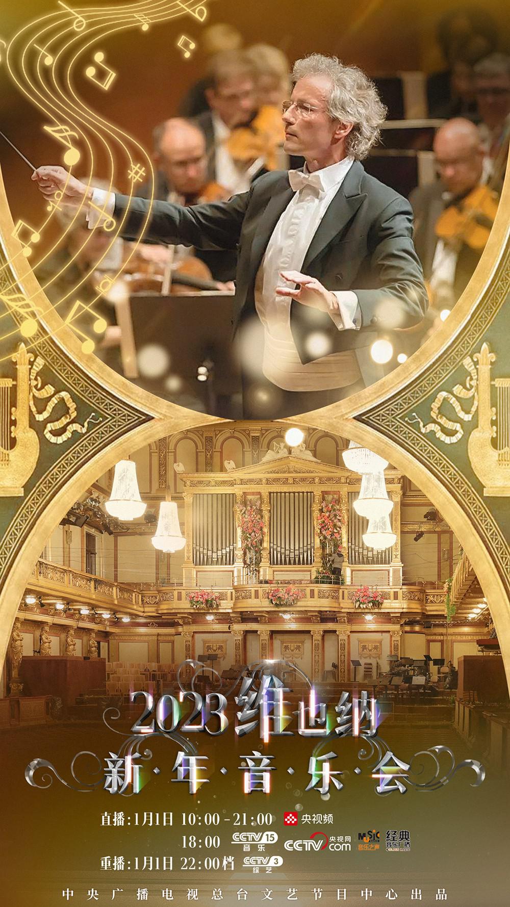 2023年维也纳新年音乐会的海报-正式海报
