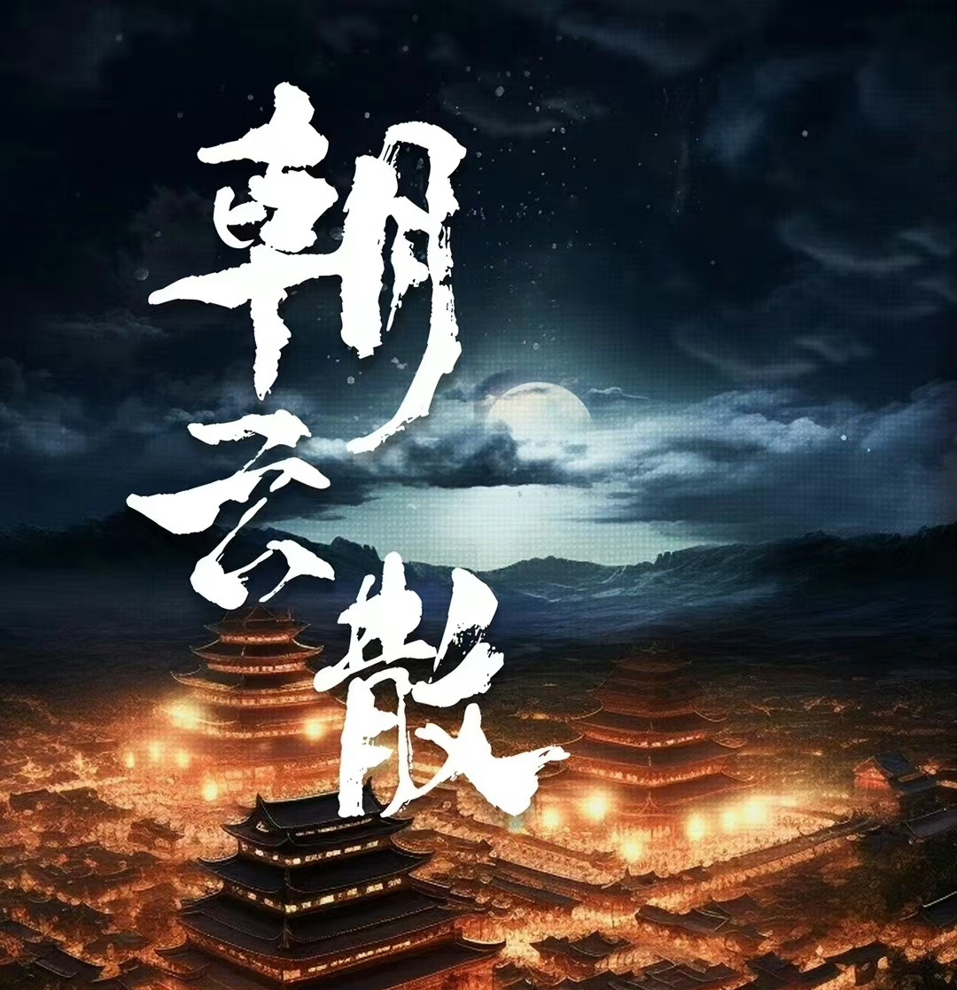 朝云散的海报-预告海报 中国大陆