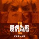 养虎为患 第二季