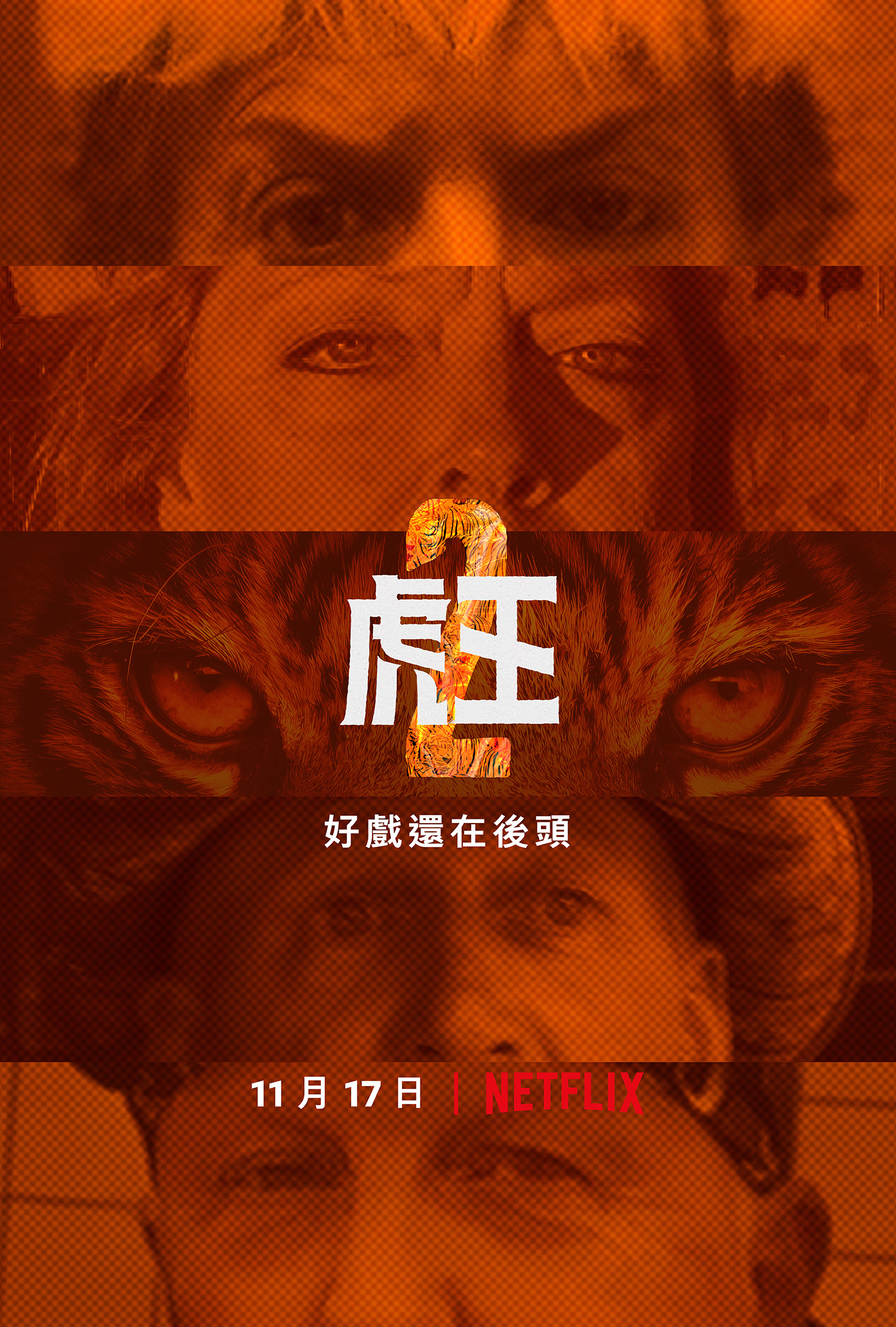 养虎为患 第二季的海报-正式海报