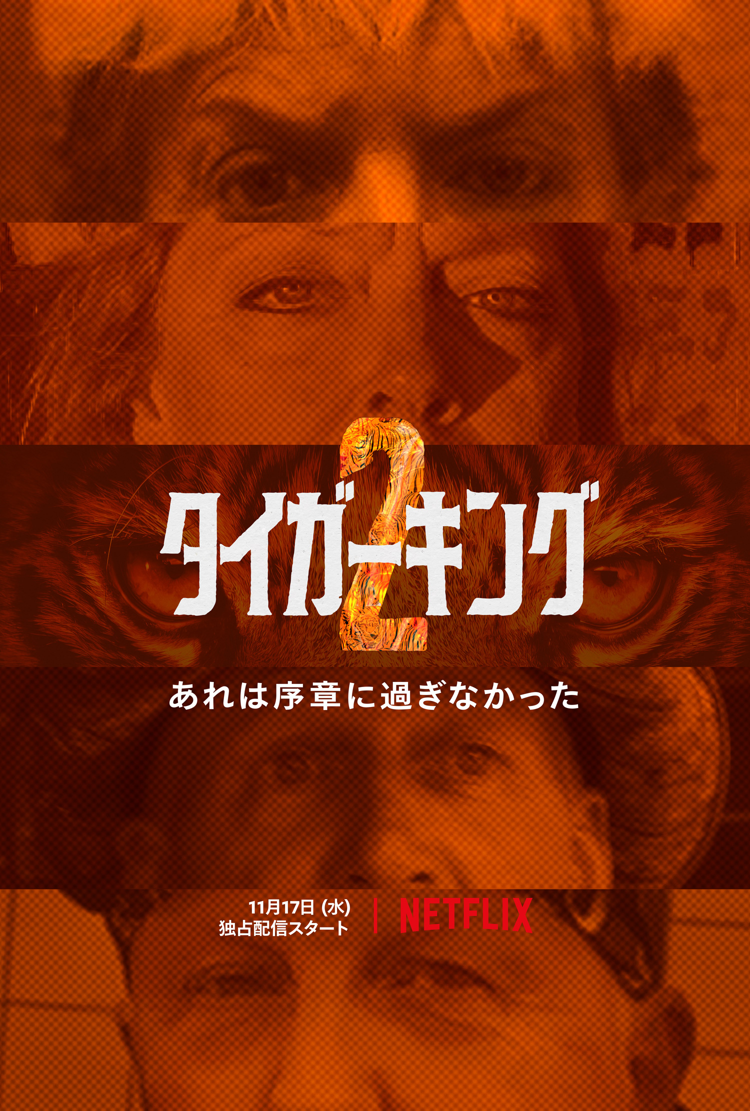 养虎为患 第二季的海报-正式海报